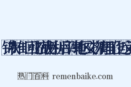 锦灰堆·回忆抗战胜利后平津地区文物清理工作近义词是什么意思的图片